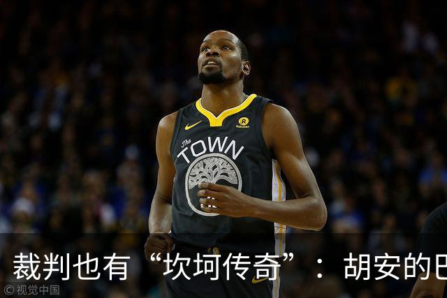 裁判也有“坎坷传奇”：胡安的巴萨故事
